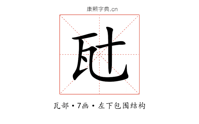 瓧 瓧
