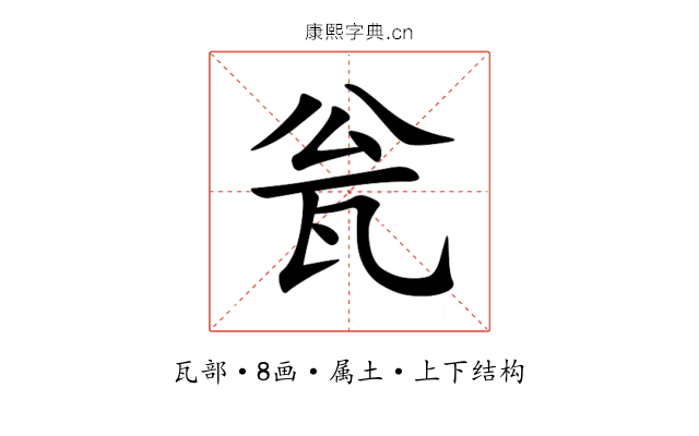 瓮 瓮