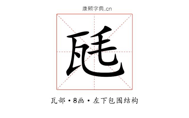 瓱 瓱