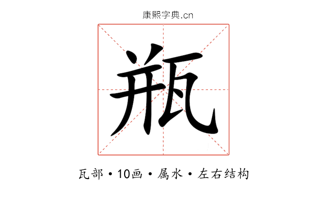 瓶 瓶