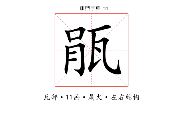 瓹 瓹