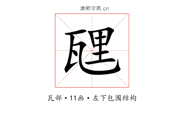 瓼 瓼