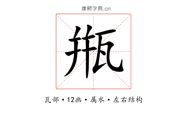 甁 甁