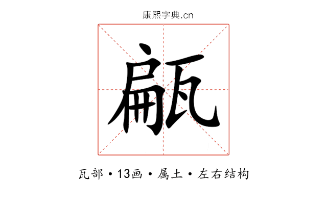 甂 甂