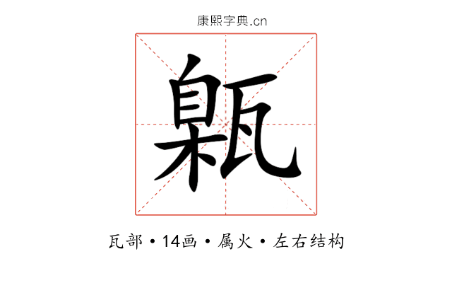 甈 甈