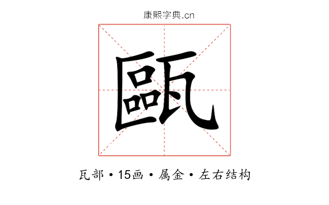 甌