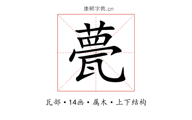 甍 甍