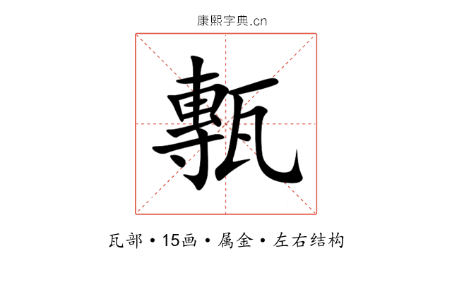 甎 甎