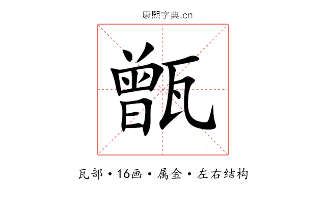 甑 甑