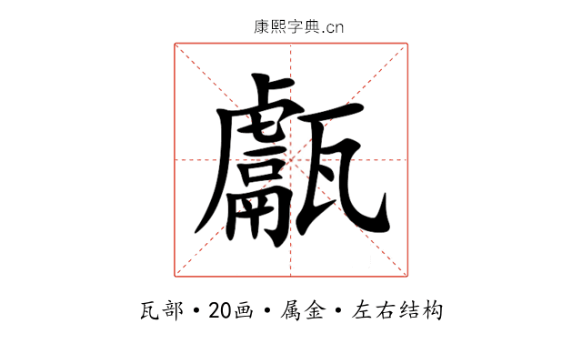 甗 甗