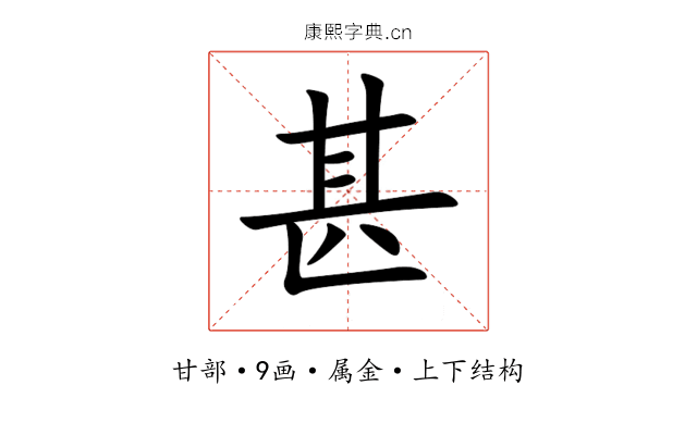 甚 甚