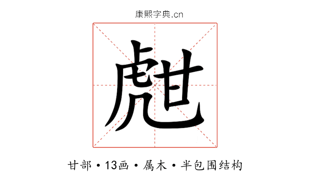 甝 甝