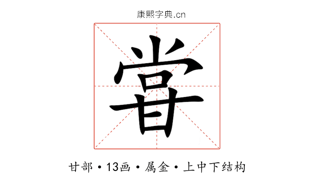 甞 甞