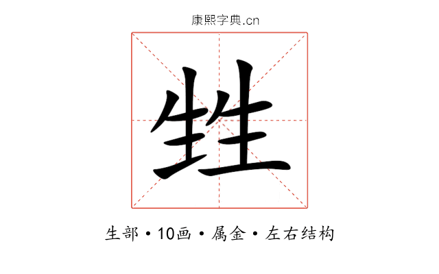 甡 甡