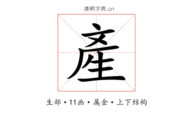 產 產