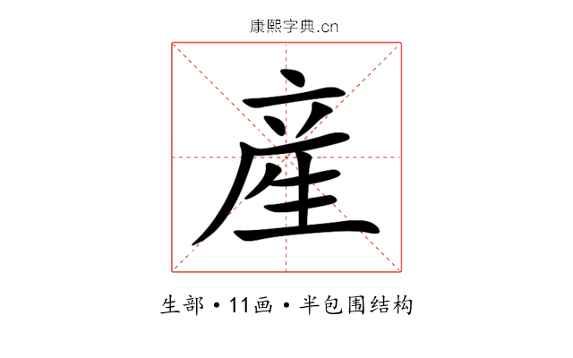 産 産