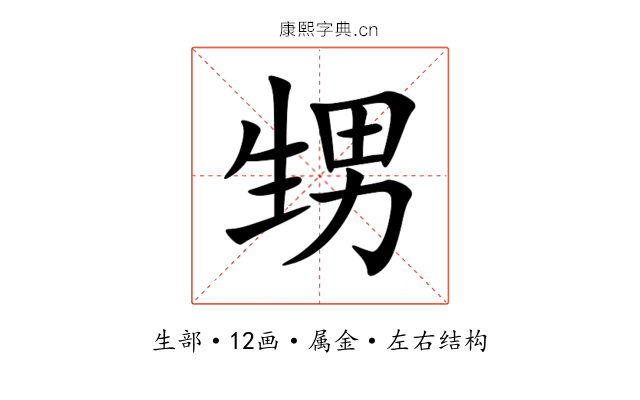 甥 甥