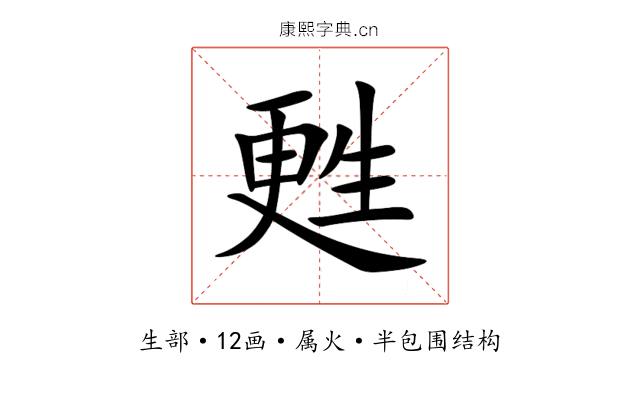 甦 甦