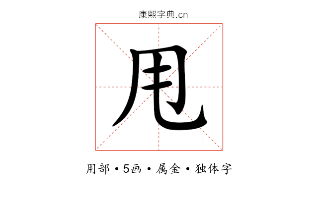 甩 甩