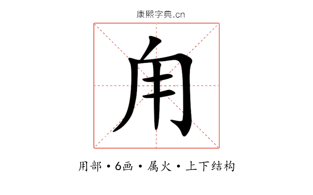 甪 甪