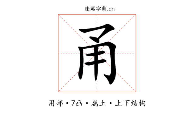 甬 甬
