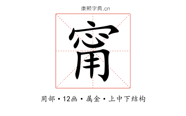 甯 甯