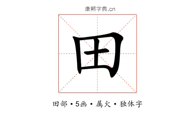 田 田