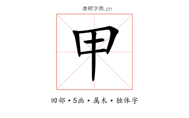 甲 甲