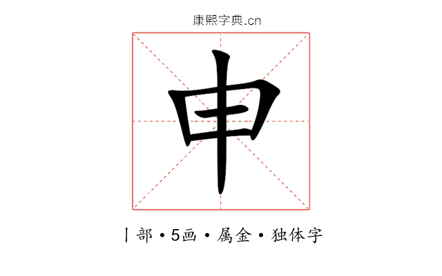 申 申
