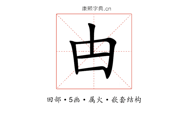 甴 甴