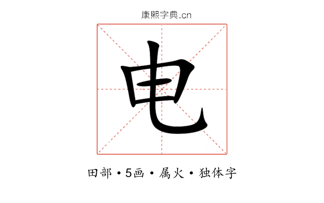 电 电