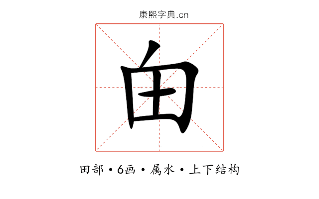 甶 甶