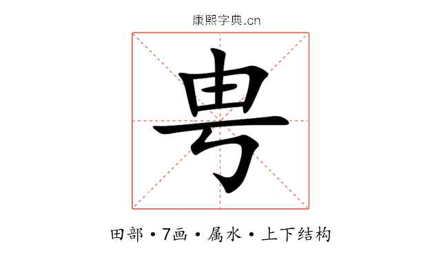 甹 甹