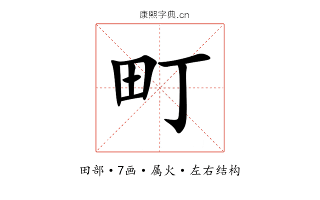 町 町
