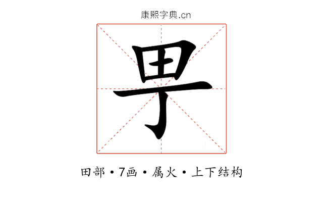 甼 甼