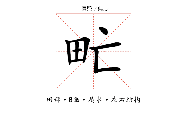 甿 甿