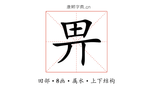 畀 畀