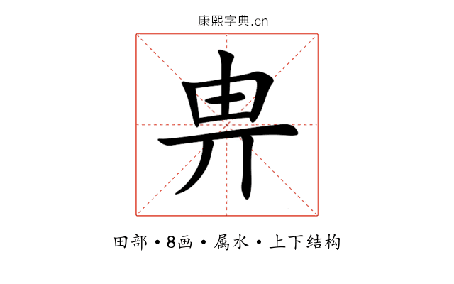 畁 畁