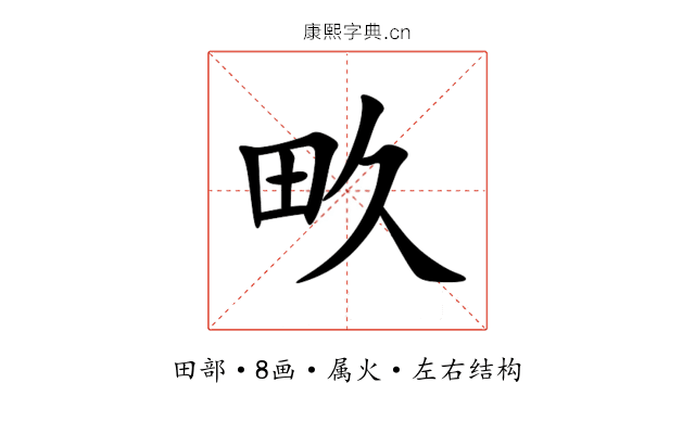 畂 畂
