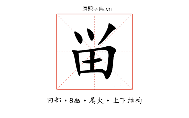 畄 畄
