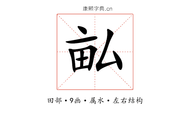 畆 畆