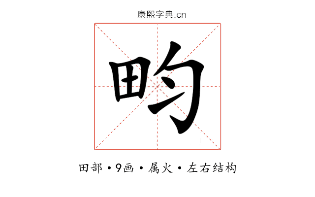 畇