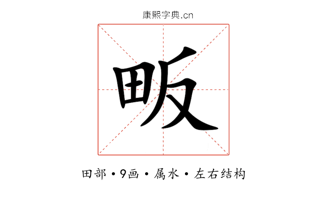 畈 畈