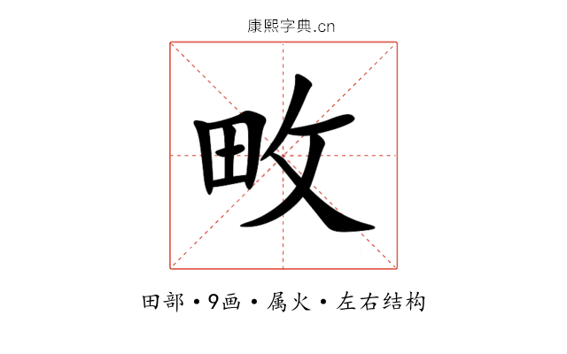 畋 畋