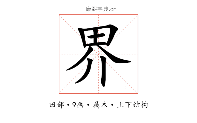 界 界