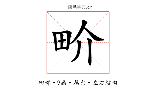 畍 畍