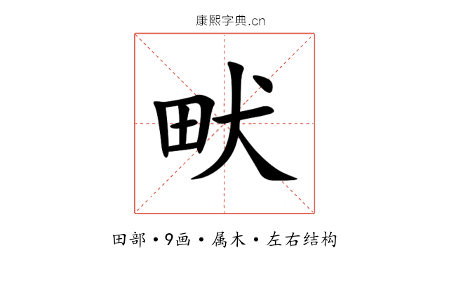 畎 畎