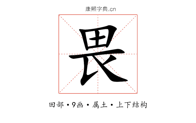 畏 畏
