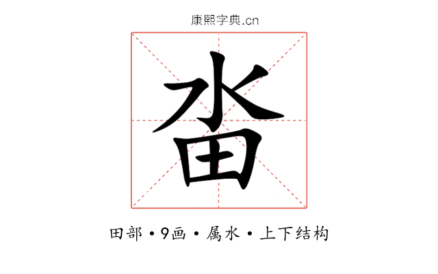 畓 畓