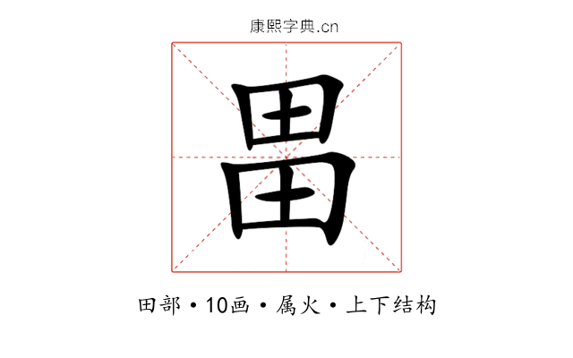 畕 畕